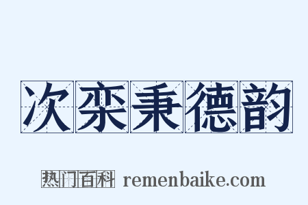 次栾秉德韵是什么意思的图片